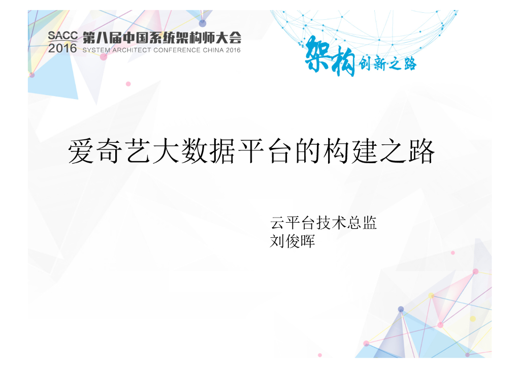 爱奇艺大数据平台的构建之路