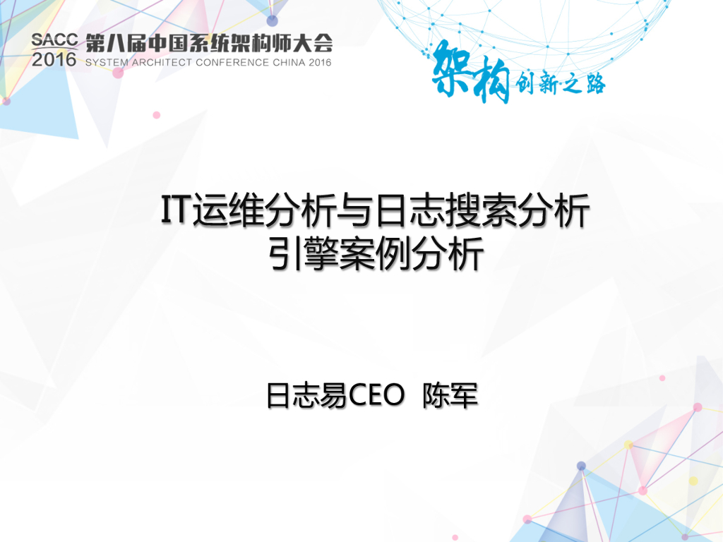 日志易：T运维分析与日志搜索分析引擎案例分析
