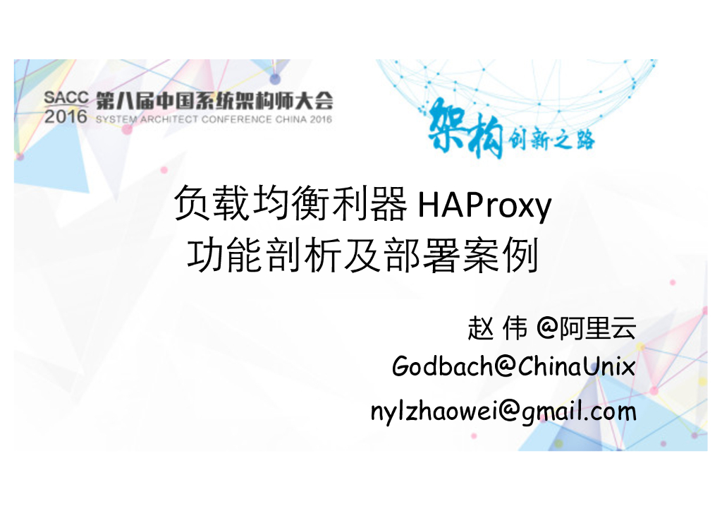 阿里云：负载均衡利器HAProxy功能剖析及部署案例