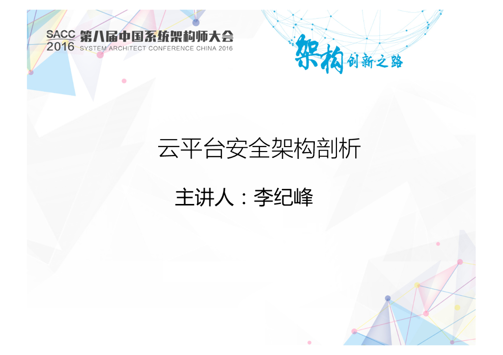 云平台安全架构剖析