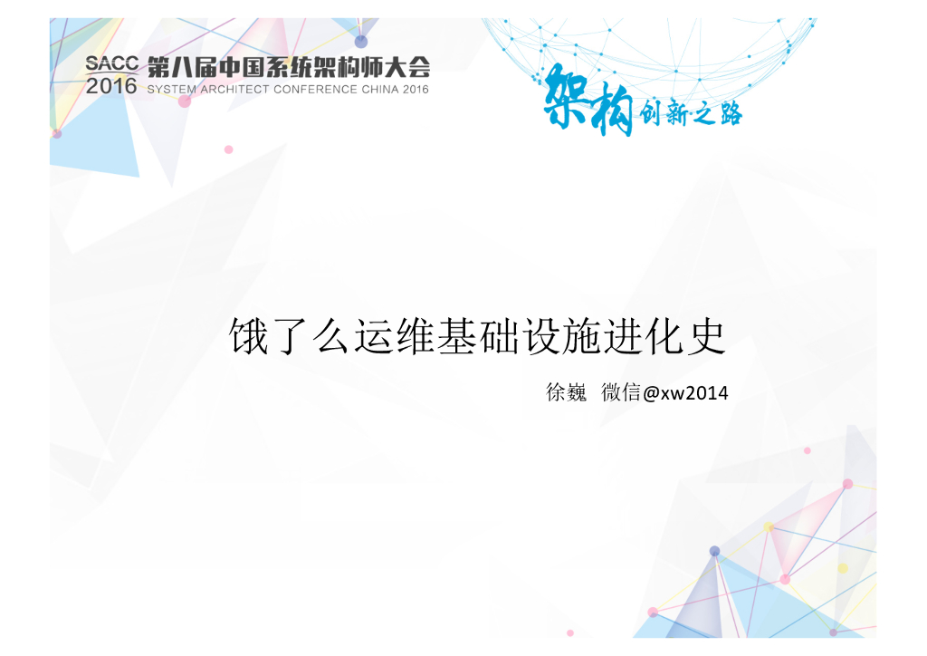 饿了么运维基础设施进化史