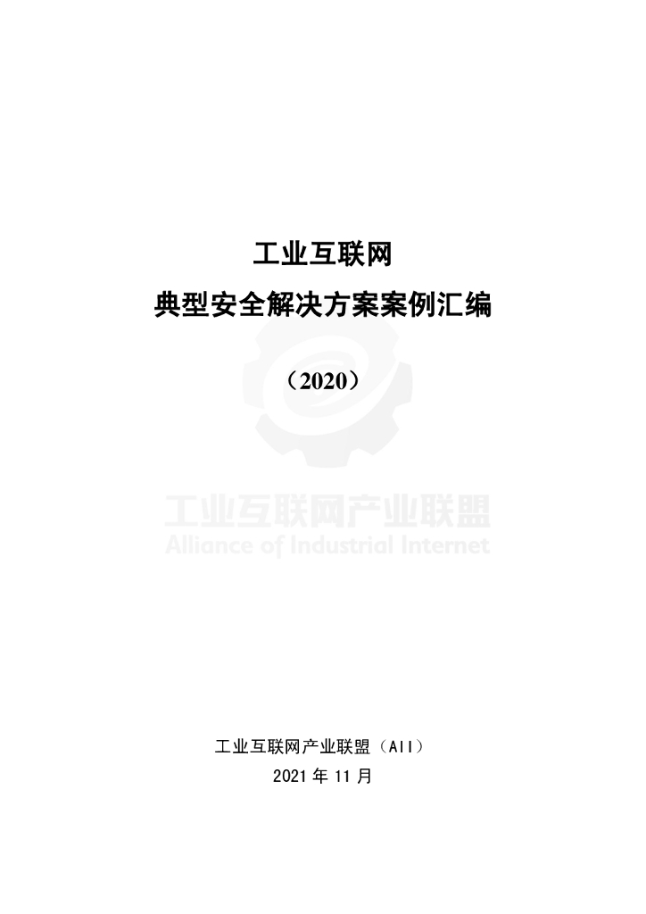 工业互联网产业联盟：工业互联网典型安全解决方案案例汇编 （2020）