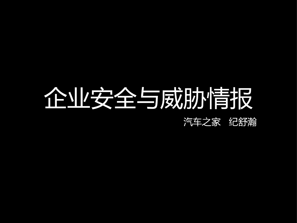 汽车之家：企业安全与威胁情报