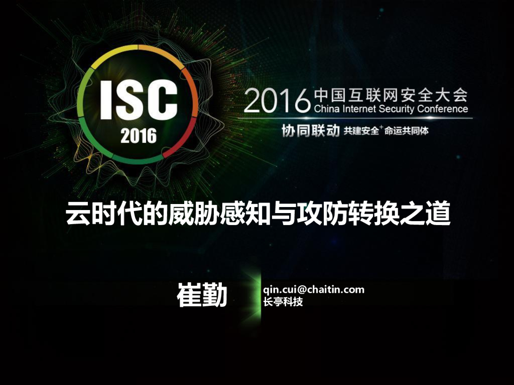 长亭科技：云时代的威胁感知与攻防转换之道