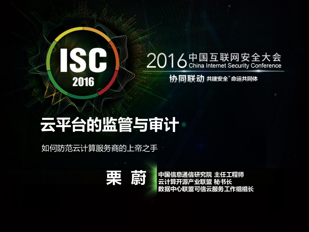 中国信通院：云平台的审计与监管——如何防范云计算服务商的上帝之手