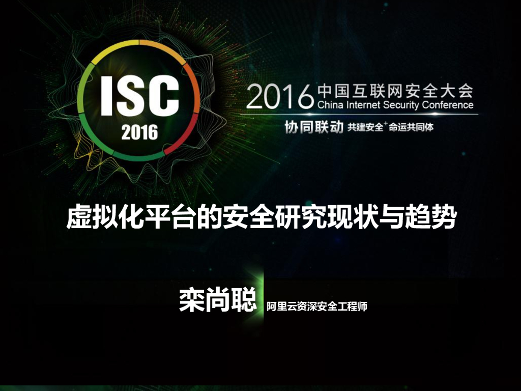 阿里云：虚拟化平台的安全研究现状与趋势