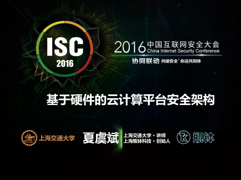 上海交通大学：基于硬件的云计算平台安全架构