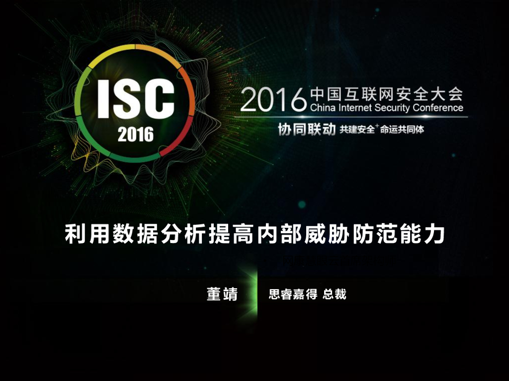 思睿嘉得：利用数据分析提高内部威胁防范能力