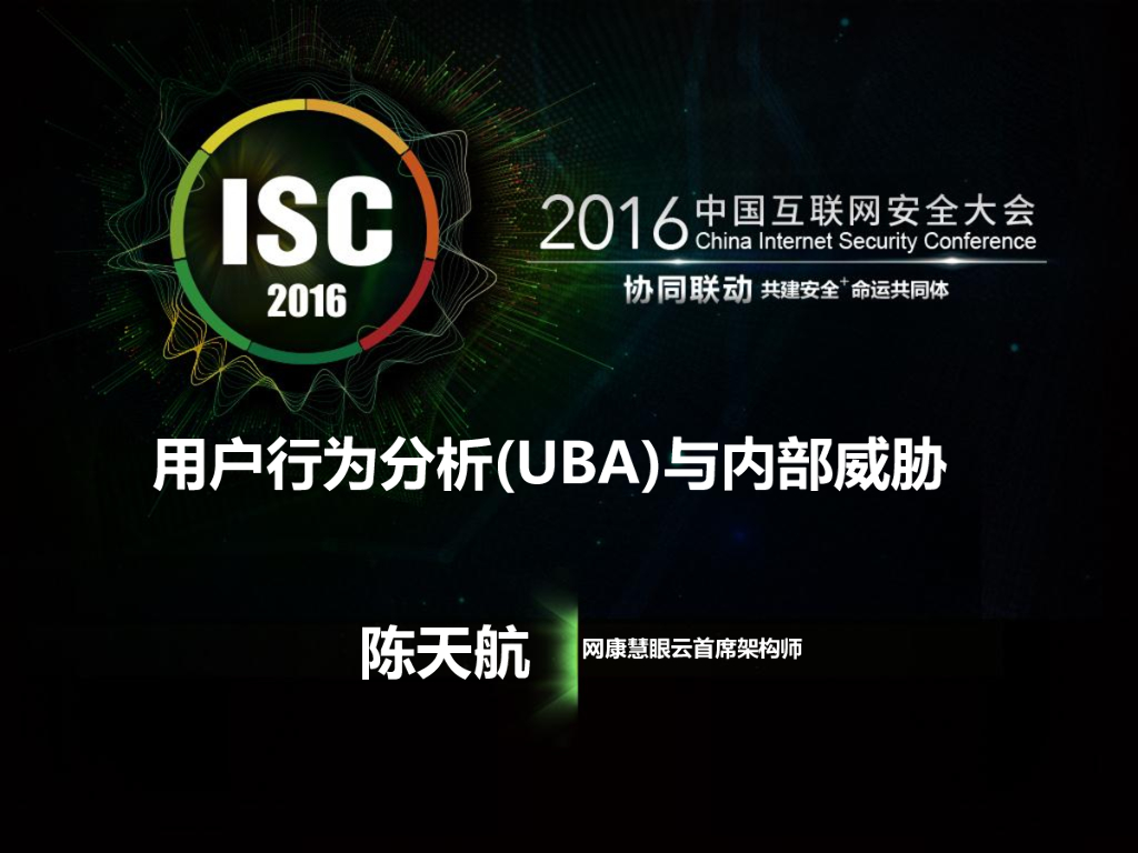网康慧眼：用户行为分析(UBA)与内部威胁