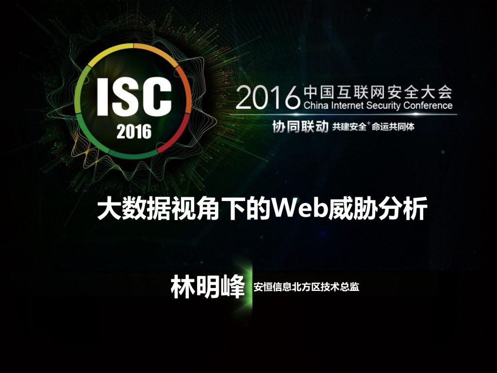 安恒信息：大数据视角下的Web威胁分析