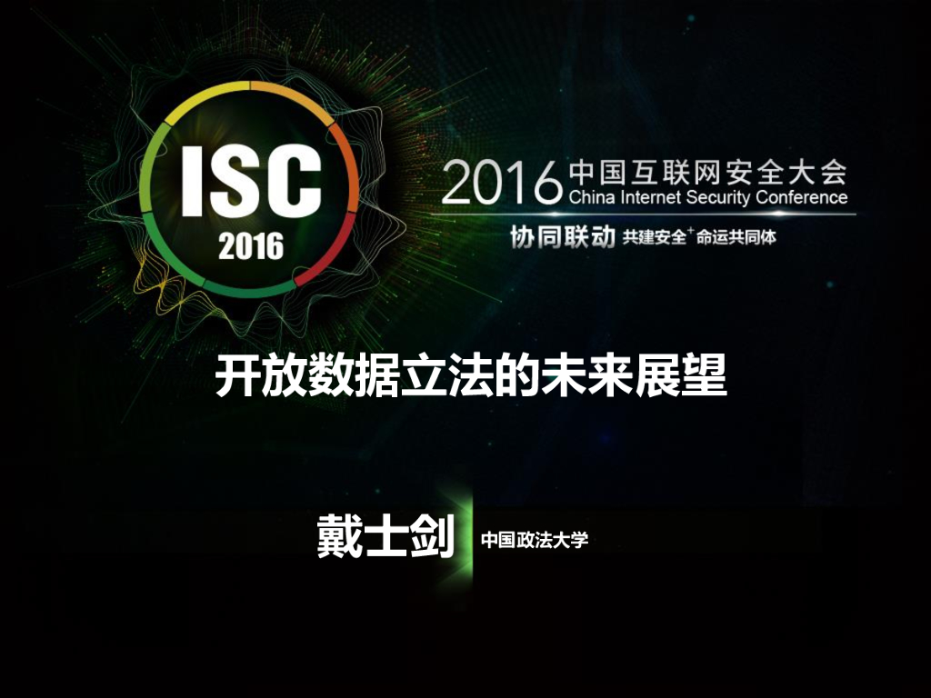 中国政法大学：开放数据立法的未来展望