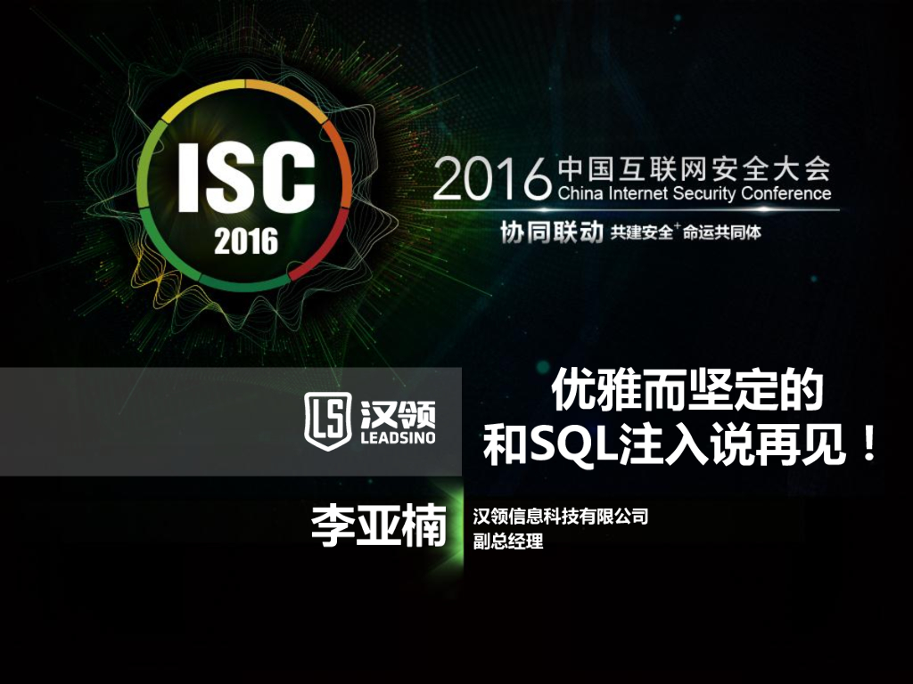 汉领信息：优雅而坚定的和SQL注入说再见！