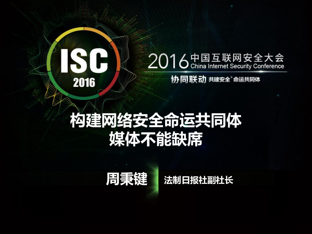法制日报：网络安全命运共同体构建的多方参与机制