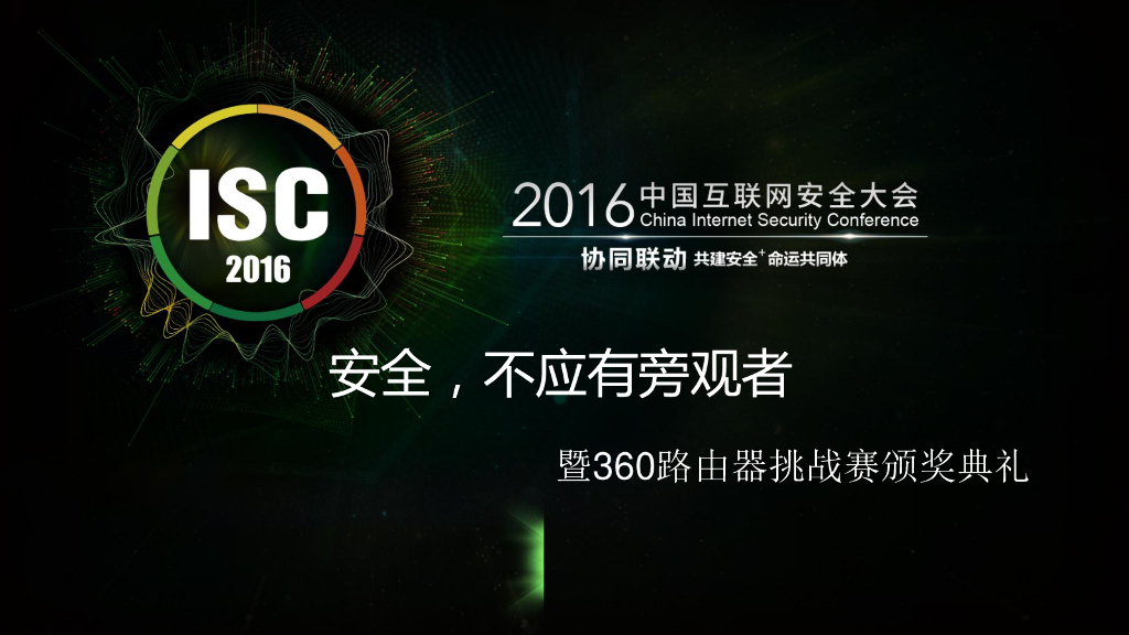 安全，不应有旁观者——暨360路由器挑战赛颁奖典礼