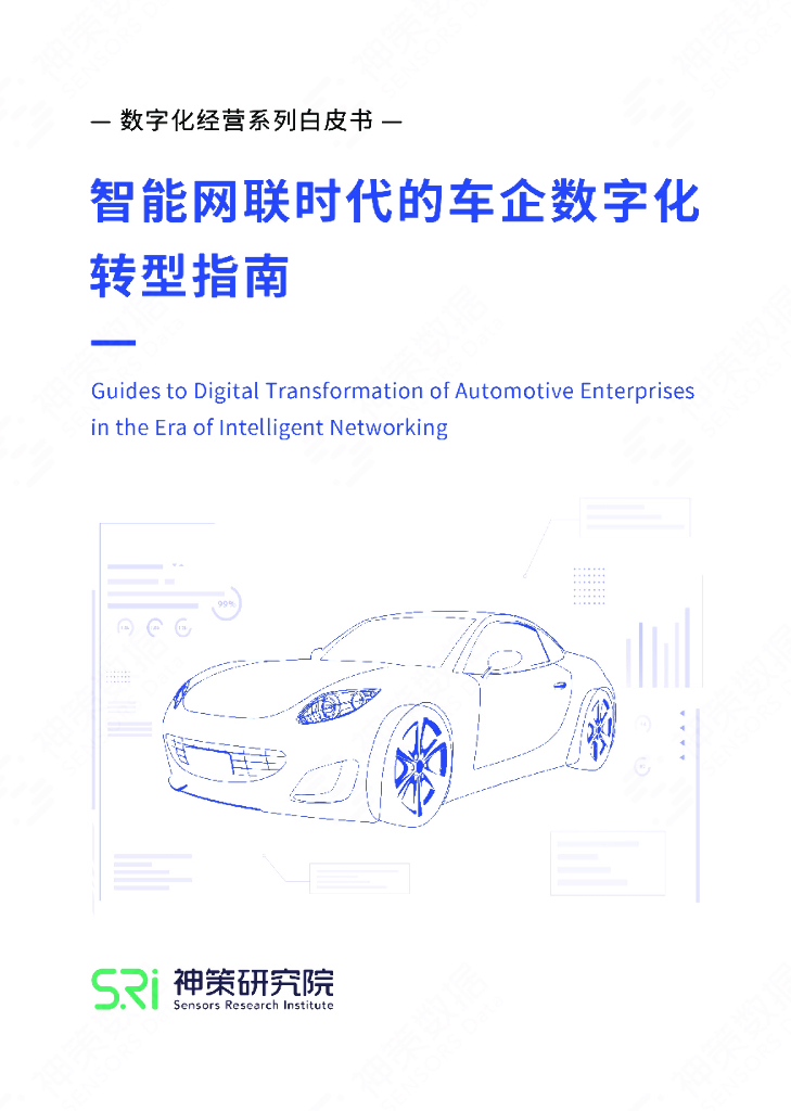 神策数据：智能网联时代的车企<em>数字化转型</em>指南 海报