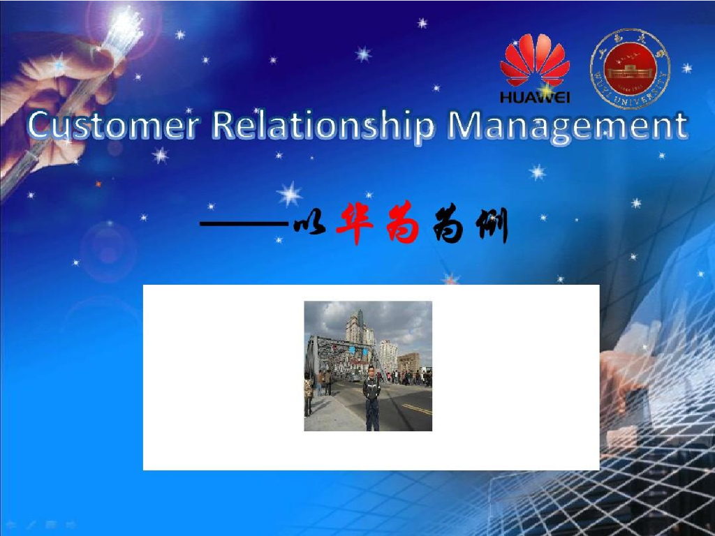 华为如何做CRM客户关系管理