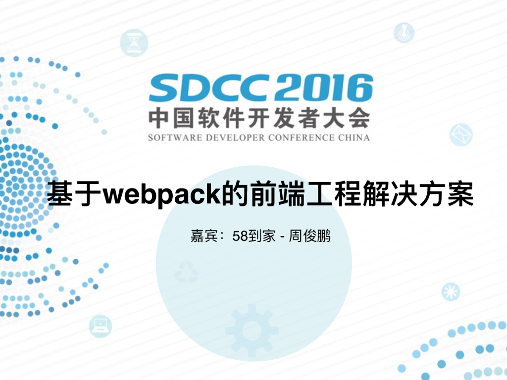 58到家：基于webpack的前端工程解决方案