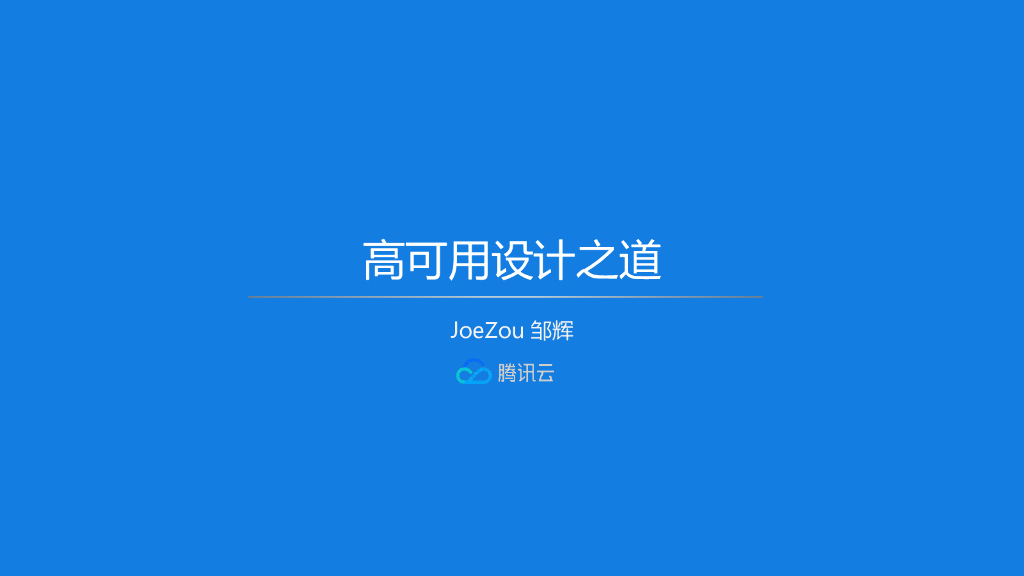 腾讯云：高可用设计之道