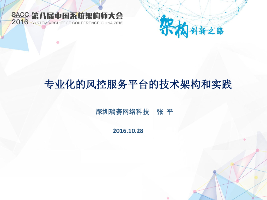 专业化的风控服务平台的技术架构和实践