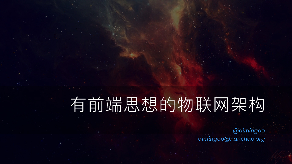 有前端思想的物联网系统架构