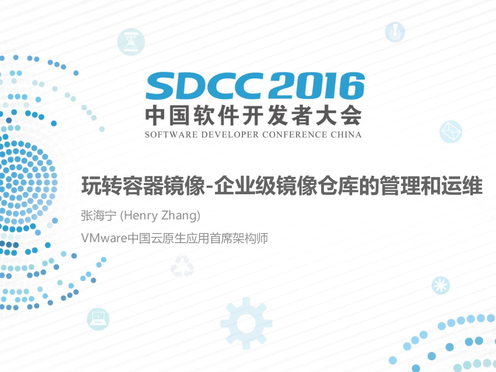 VMware：玩转容器镜像-企业级镜像仓库的管理和运维