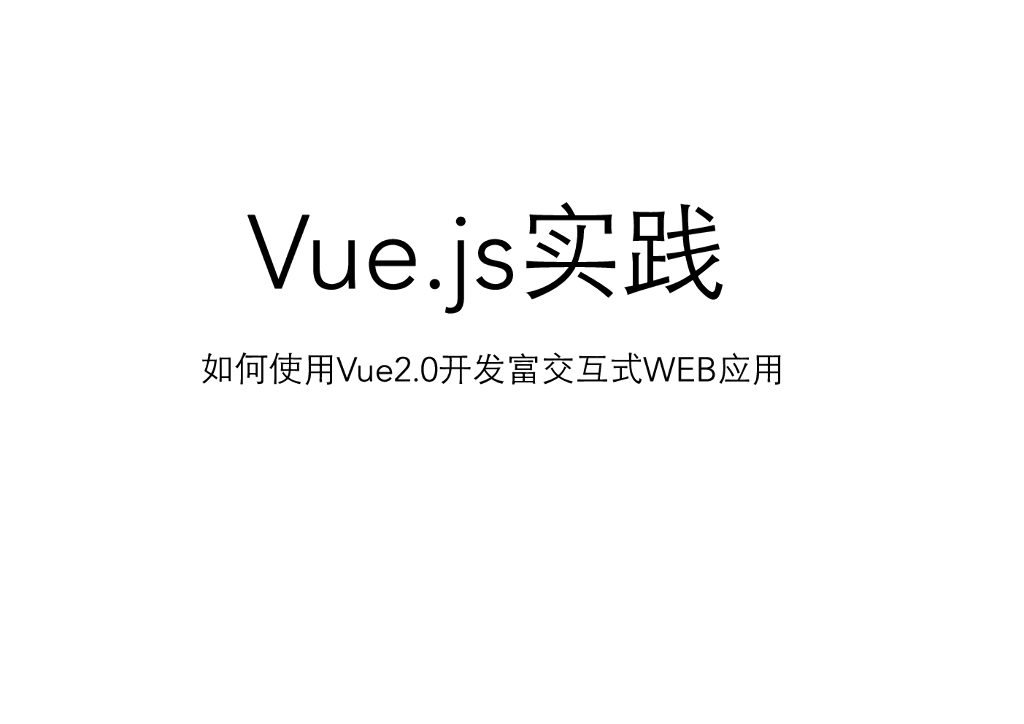使用Vue.js2.0开发高交互Web应用