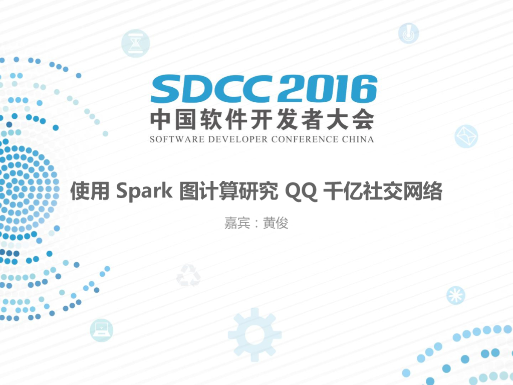 腾讯社交网络：使用Spark图计算研究QQ千亿社交网络