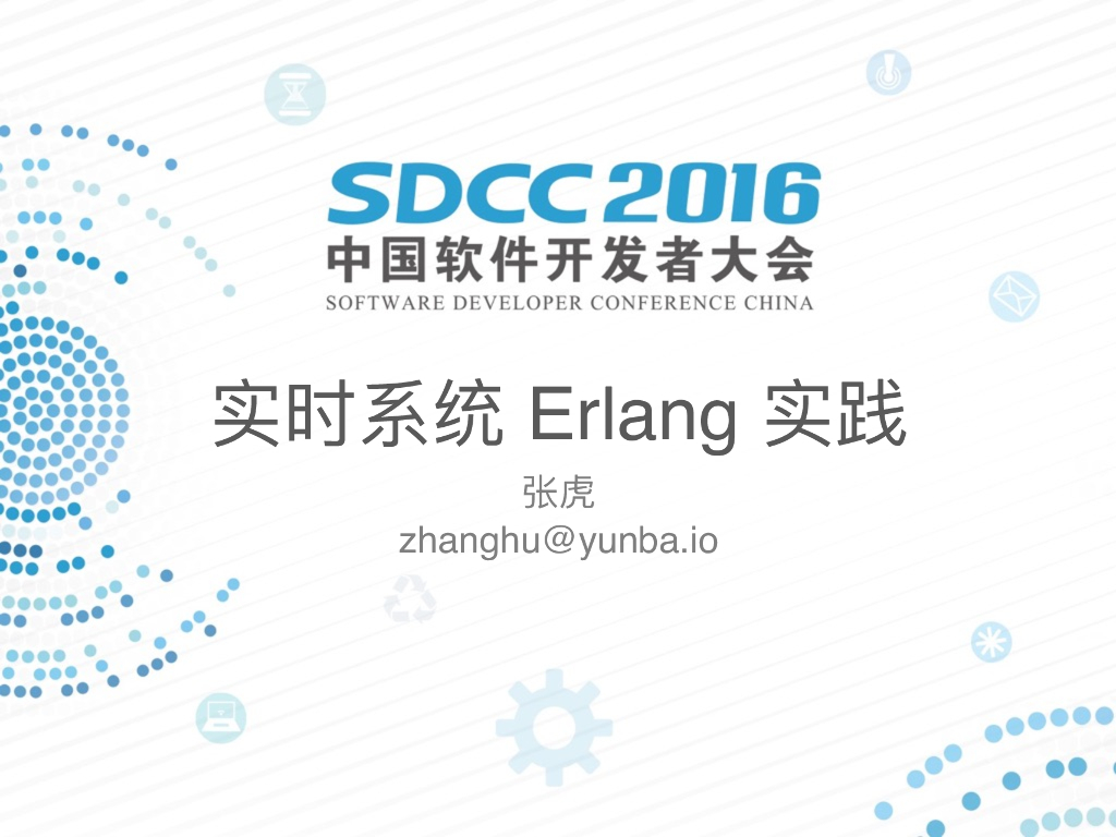 云巴：实时系统Erlang实践