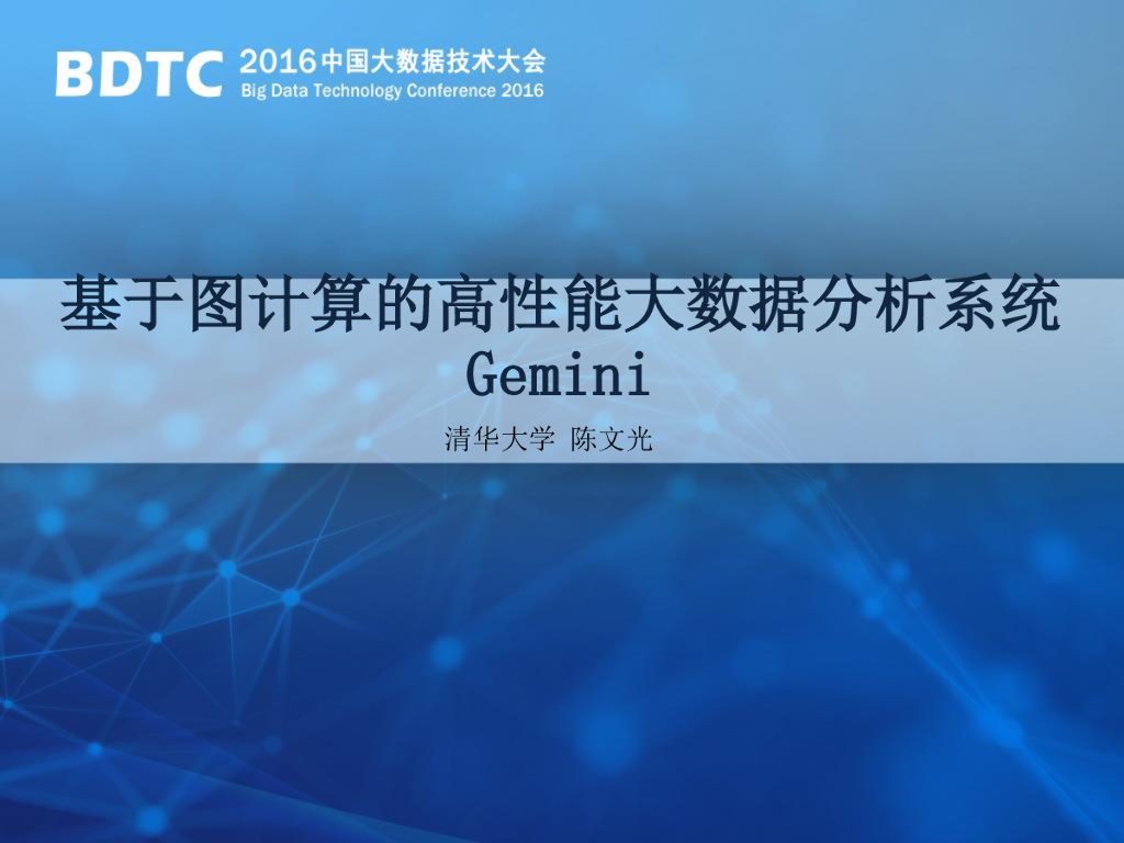 Gemini：基于图计算的高性能大数据分析系统