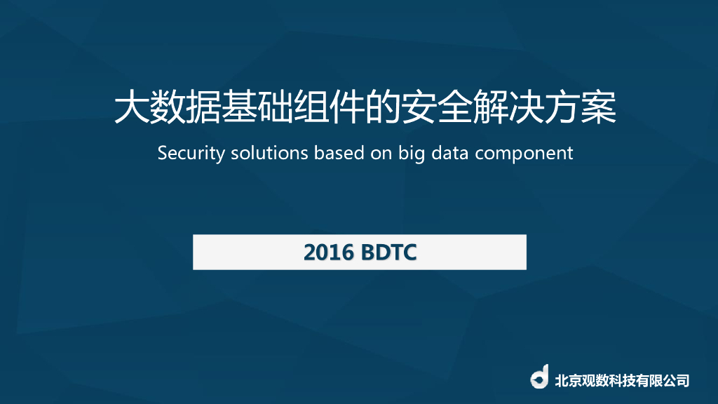 观数科技：大数据基础组建的安全解决方案