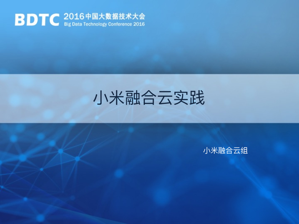 小米融合云实践