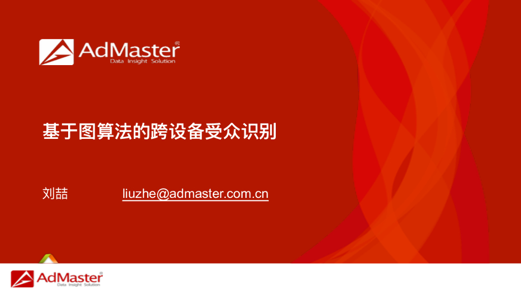 Admaster：基于图算法的跨设备受众识别