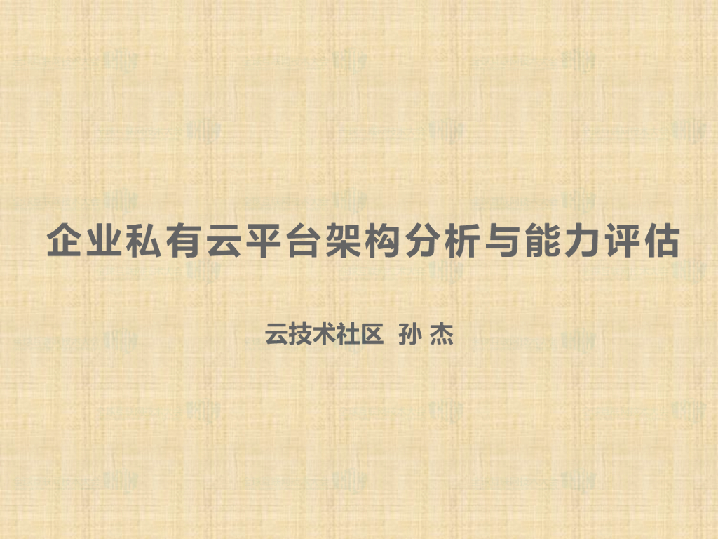 企业私有云平台架构分析与能力评估