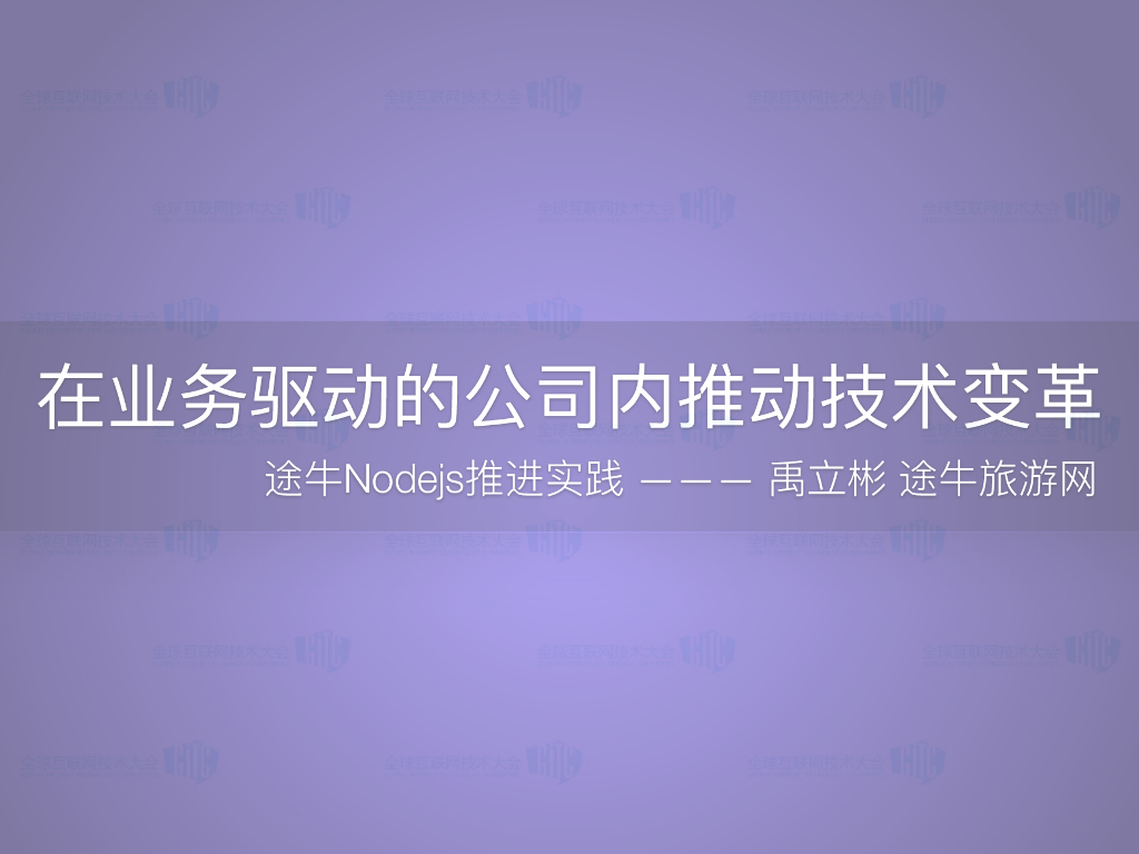 途牛旅游网：在业务驱动的公司内推动技术变革