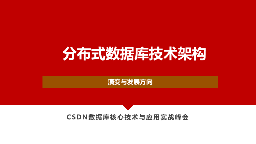 分布式数据库技术架构的演变与发展方向