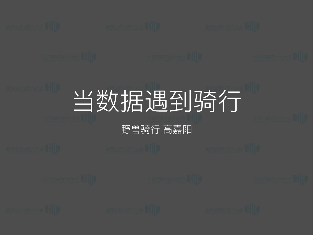野兽骑行：当数据遇到骑行