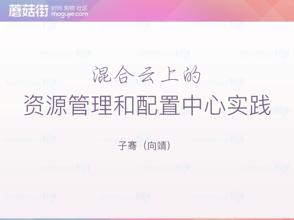 蘑菇街：混合云上的资源管理和配置中心实践