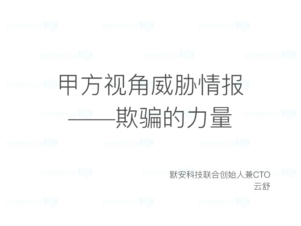 默安科技：甲方视角威胁情报——欺骗的力量
