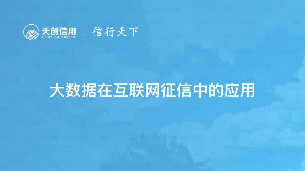 天创信用：大数据在互联网征信中的应用