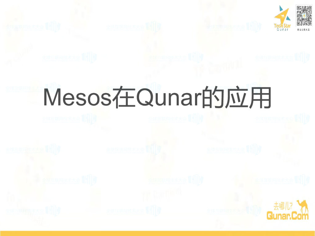 去哪儿：Mesos在Qunar的应用
