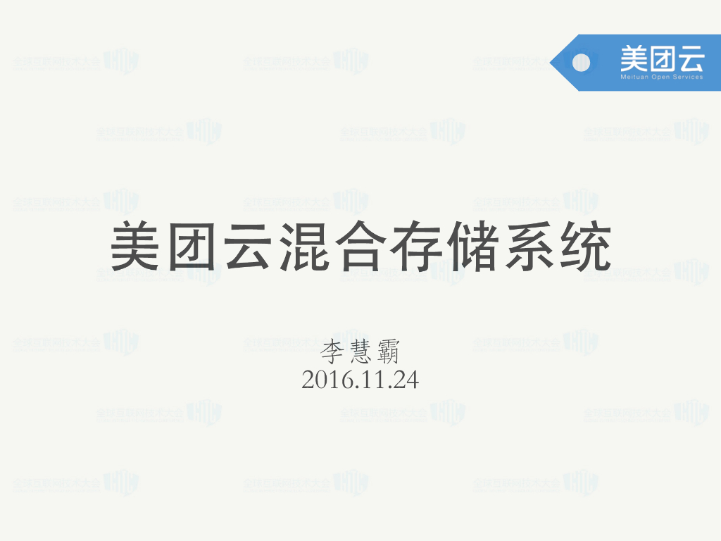 美团云混合存储系统