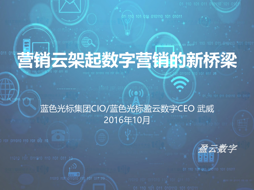 蓝色光标：营销云架起数字营销的新桥梁