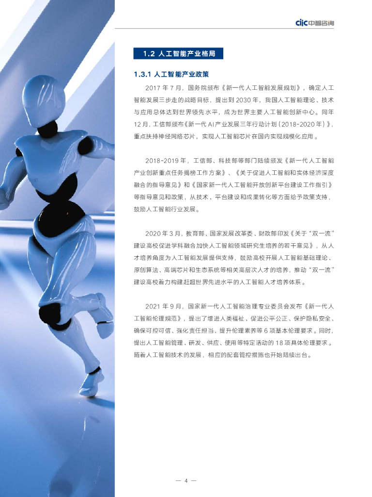 中智咨询：人工智能行业人才管理研究报告_第9页