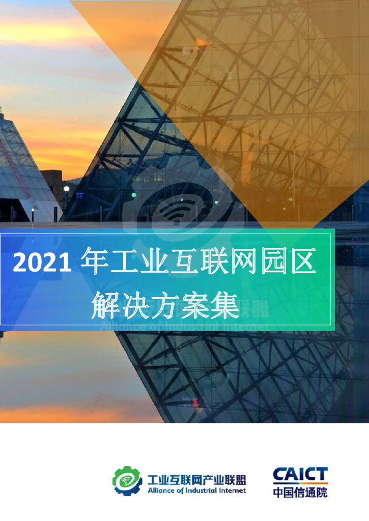工业互联网产业联盟：2021年工业互联网园区解决方案集
