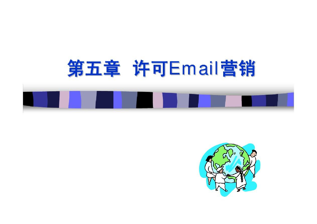 许可E-mail营销的主要策略及评价指标