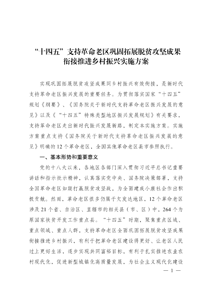 国家发改委：十四五支持革命老区巩固拓展脱贫攻坚成果衔接推进乡村振兴实施方案