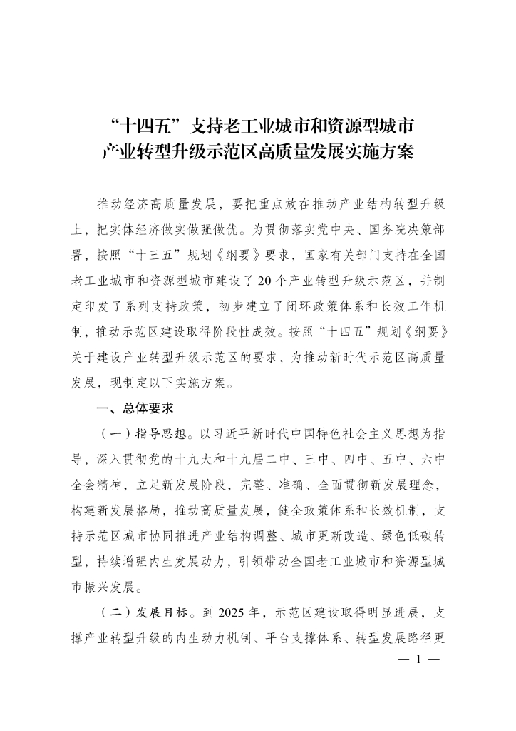 国家发改委：十四五支持老工业城市和资源型城市产业转型升级示范区高质量发展实施方案