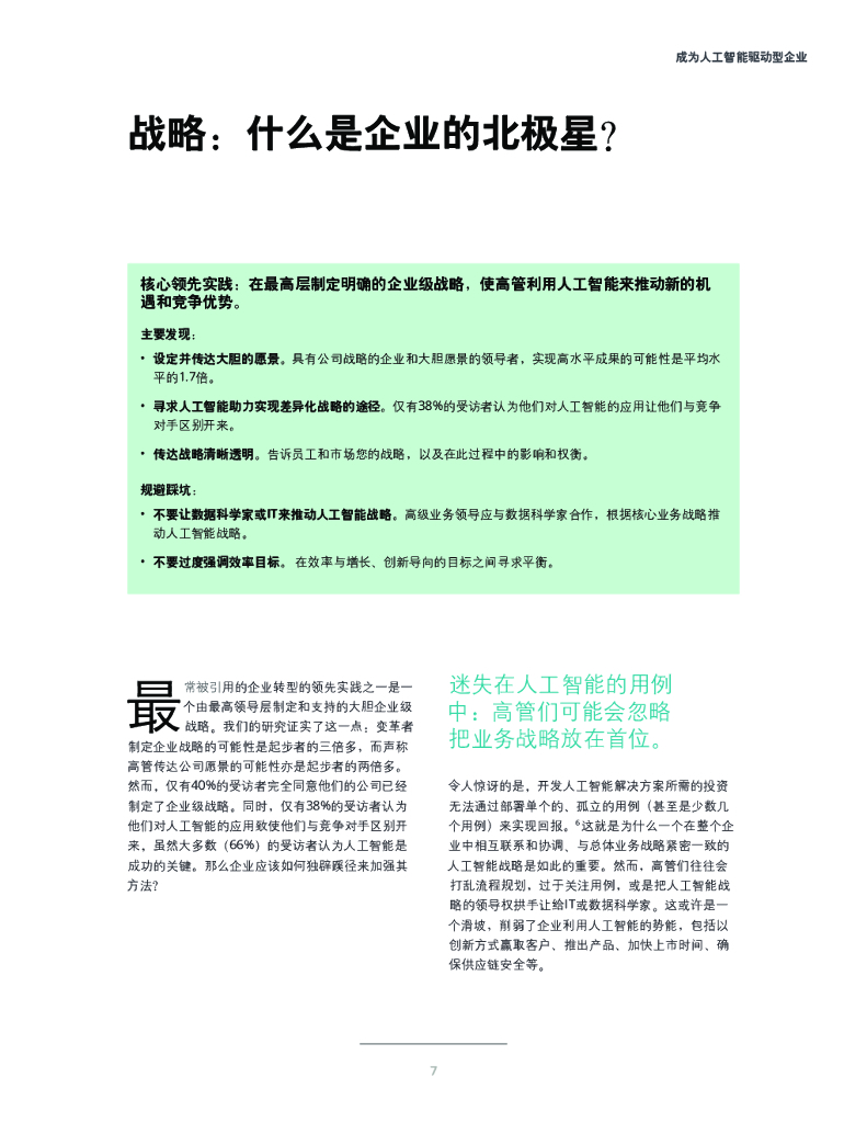 德勤：成为人工智能驱动型企业——企业人工智能应用现状分析（第四版）_第9页