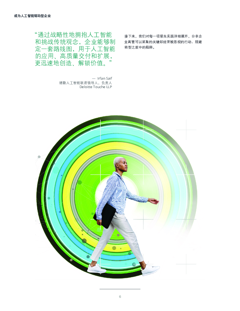 德勤：成为人工智能驱动型企业——企业人工智能应用现状分析（第四版）_第8页