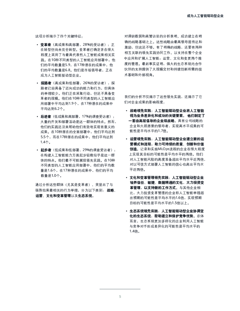 德勤：成为人工智能驱动型企业——企业人工智能应用现状分析（第四版）_第7页